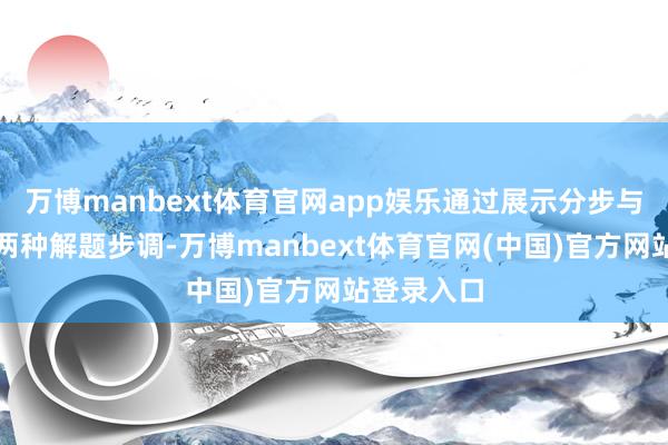 万博manbext体育官网app娱乐通过展示分步与综划算式两种解题步调-万博manbext体育官网(中国)官方网站登录入口