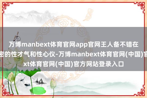 万博manbext体育官网app官网王人备不错在晚年不时保捏致密的性才气和性心仪-万博manbext体育官网(中国)官方网站登录入口