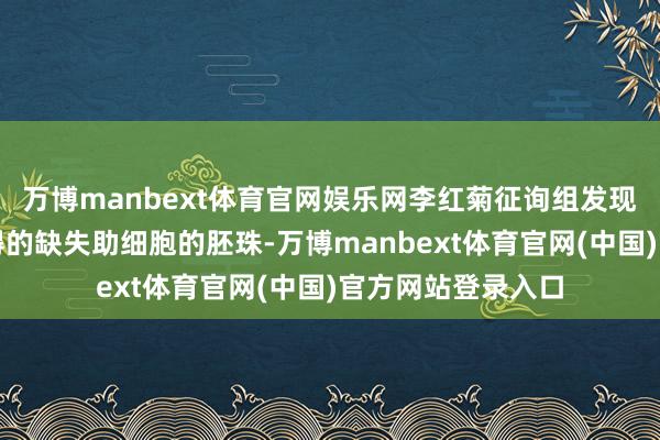 万博manbext体育官网娱乐网李红菊征询组发现通过生物本事取得的缺失助细胞的胚珠-万博manbext体育官网(中国)官方网站登录入口
