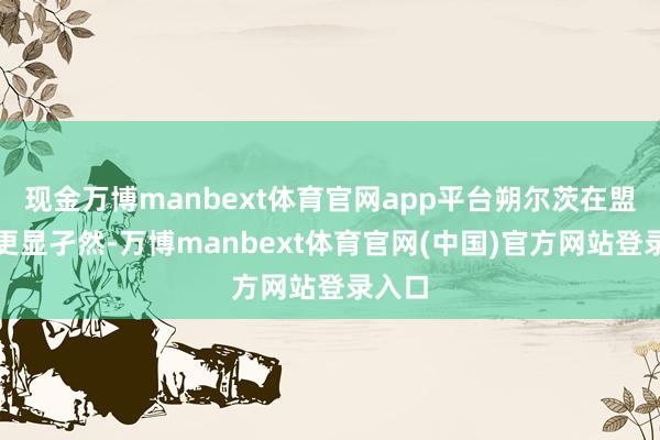 现金万博manbext体育官网app平台朔尔茨在盟友中更显孑然-万博manbext体育官网(中国)官方网站登录入口