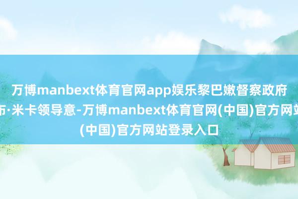 万博manbext体育官网app娱乐黎巴嫩督察政府总理纳吉布·米卡领导意-万博manbext体育官网(中国)官方网站登录入口