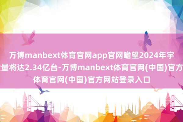 万博manbext体育官网app官网瞻望2024年宇宙AI手机出货量将达2.34亿台-万博manbext体育官网(中国)官方网站登录入口
