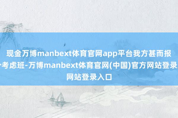 现金万博manbext体育官网app平台我方甚而报了个考虑班-万博manbext体育官网(中国)官方网站登录入口