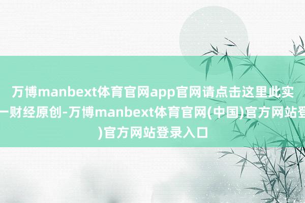 万博manbext体育官网app官网请点击这里此实践为第一财经原创-万博manbext体育官网(中国)官方网站登录入口