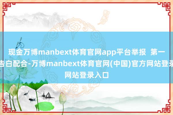 现金万博manbext体育官网app平台举报 第一财经告白配合-万博manbext体育官网(中国)官方网站登录入口