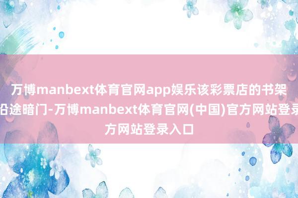 万博manbext体育官网app娱乐该彩票店的书架竟是沿途暗门-万博manbext体育官网(中国)官方网站登录入口