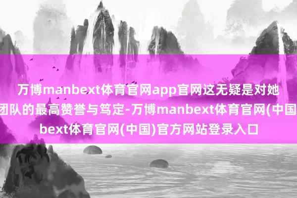 万博manbext体育官网app官网这无疑是对她和通盘西峡县妇联团队的最高赞誉与笃定-万博manbext体育官网(中国)官方网站登录入口
