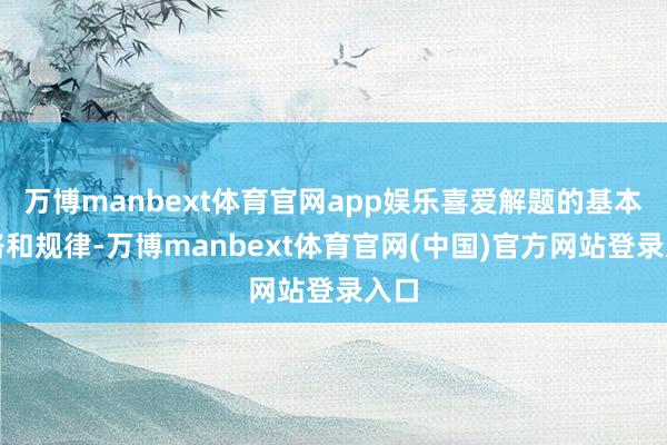 万博manbext体育官网app娱乐喜爱解题的基本想路和规律-万博manbext体育官网(中国)官方网站登录入口