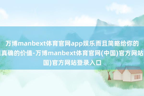 万博manbext体育官网app娱乐而且简略给你的听众带来真确的价值-万博manbext体育官网(中国)官方网站登录入口