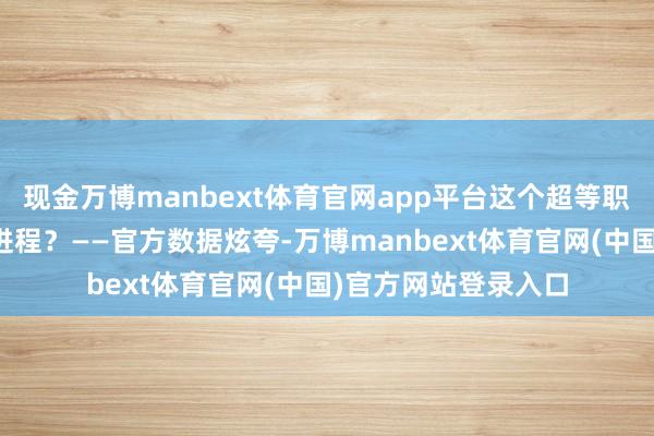 现金万博manbext体育官网app平台这个超等职业蓄池塘大到什么进程？——官方数据炫夸-万博manbext体育官网(中国)官方网站登录入口