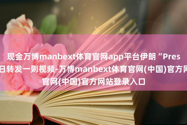 现金万博manbext体育官网app平台伊朗“Press TV”3月9日转发一则视频-万博manbext体育官网(中国)官方网站登录入口