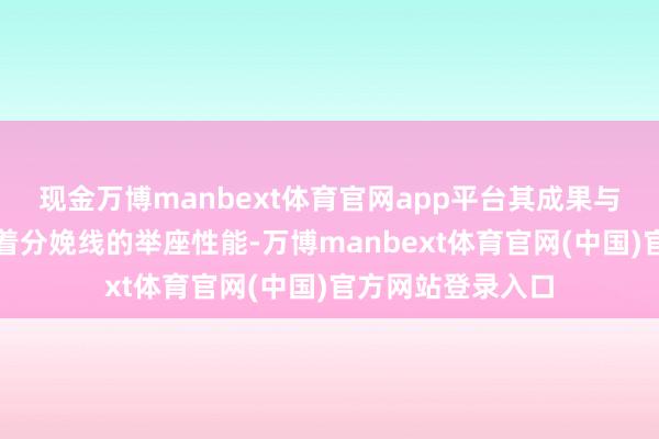 现金万博manbext体育官网app平台其成果与生动性平直影响着分娩线的举座性能-万博manbext体育官网(中国)官方网站登录入口