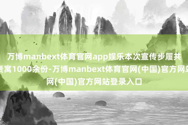 万博manbext体育官网app娱乐本次宣传步履共披发宣传贵寓1000余份-万博manbext体育官网(中国)官方网站登录入口