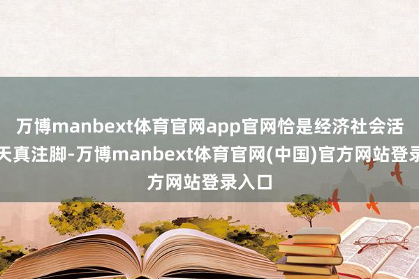 万博manbext体育官网app官网恰是经济社会活力的天真注脚-万博manbext体育官网(中国)官方网站登录入口