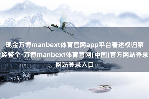 现金万博manbext体育官网app平台著述权归第一财经整个-万博manbext体育官网(中国)官方网站登录入口