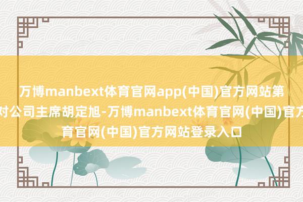 万博manbext体育官网app(中国)官方网站第五项指控则针对公司主席胡定旭-万博manbext体育官网(中国)官方网站登录入口