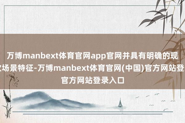 万博manbext体育官网app官网并具有明确的现实诈欺场景特征-万博manbext体育官网(中国)官方网站登录入口