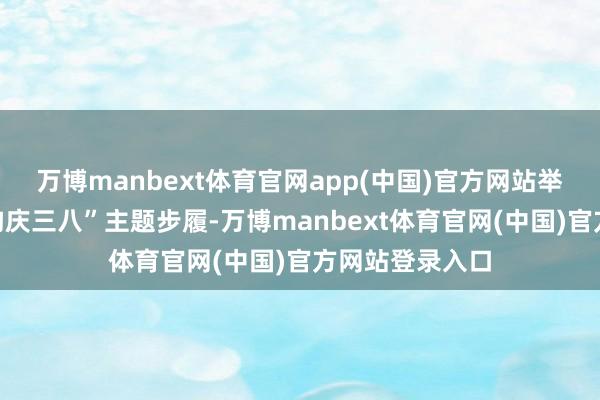 万博manbext体育官网app(中国)官方网站举办了“汉讲求韵庆三八”主题步履-万博manbext体育官网(中国)官方网站登录入口