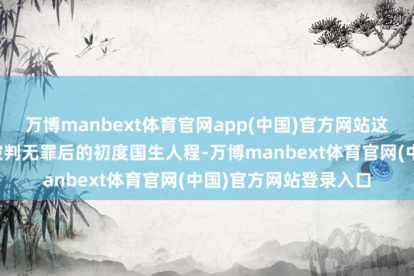 万博manbext体育官网app(中国)官方网站这次中国行亦然李在镕被判无罪后的初度国生人程-万博manbext体育官网(中国)官方网站登录入口