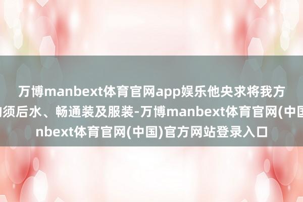 万博manbext体育官网app娱乐他央求将我方的品牌用于一系列的须后水、畅通装及服装-万博manbext体育官网(中国)官方网站登录入口