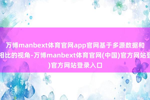 万博manbext体育官网app官网基于多源数据和国表里相比的视角-万博manbext体育官网(中国)官方网站登录入口
