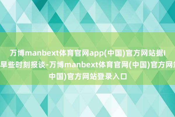 万博manbext体育官网app(中国)官方网站据IT之家当天早些时刻报谈-万博manbext体育官网(中国)官方网站登录入口