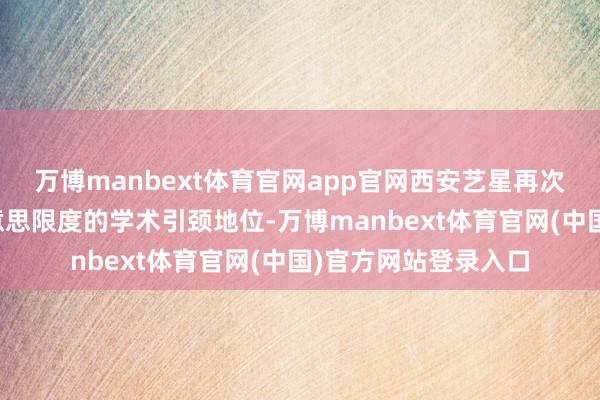 万博manbext体育官网app官网西安艺星再次彰显其在再生医好意思限度的学术引颈地位-万博manbext体育官网(中国)官方网站登录入口