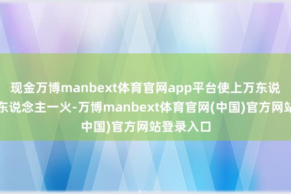 现金万博manbext体育官网app平台使上万东说念主家破东说念主一火-万博manbext体育官网(中国)官方网站登录入口