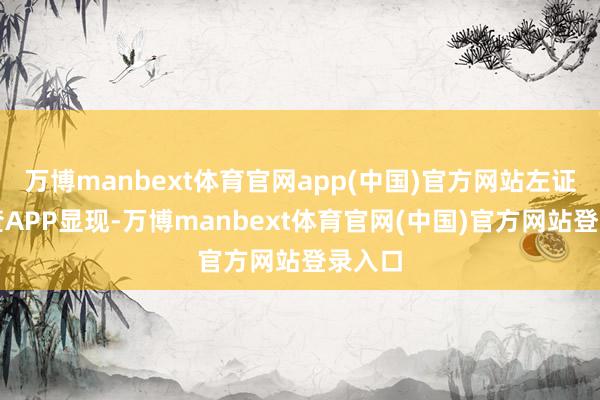 万博manbext体育官网app(中国)官方网站左证天眼查APP显现-万博manbext体育官网(中国)官方网站登录入口