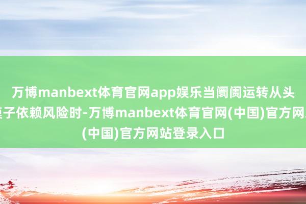 万博manbext体育官网app娱乐当阛阓运转从头扫视单一模子依赖风险时-万博manbext体育官网(中国)官方网站登录入口