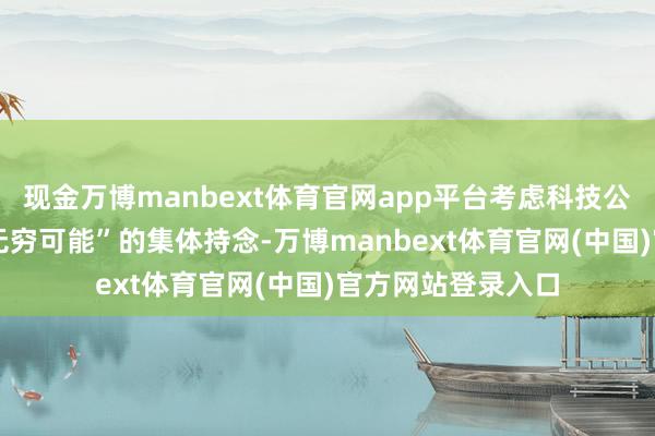 现金万博manbext体育官网app平台考虑科技公司对“X”象征“无穷可能”的集体持念-万博manbext体育官网(中国)官方网站登录入口