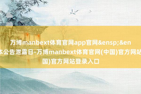 万博manbext体育官网app官网&ensp;&ensp;抵制本公告泄露日-万博manbext体育官网(中国)官方网站登录入口