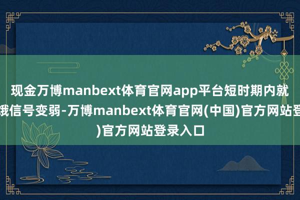 现金万博manbext体育官网app平台短时期内就会让饥饿信号变弱-万博manbext体育官网(中国)官方网站登录入口