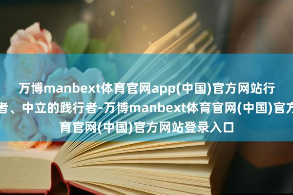 万博manbext体育官网app(中国)官方网站行为和平的防守者、中立的践行者-万博manbext体育官网(中国)官方网站登录入口