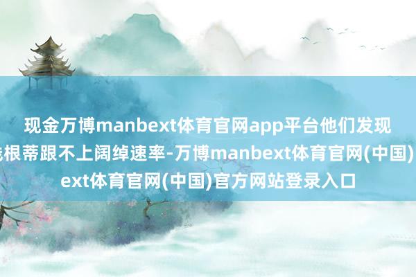 现金万博manbext体育官网app平台他们发现我方的导弹坐褥线根蒂跟不上阔绰速率-万博manbext体育官网(中国)官方网站登录入口