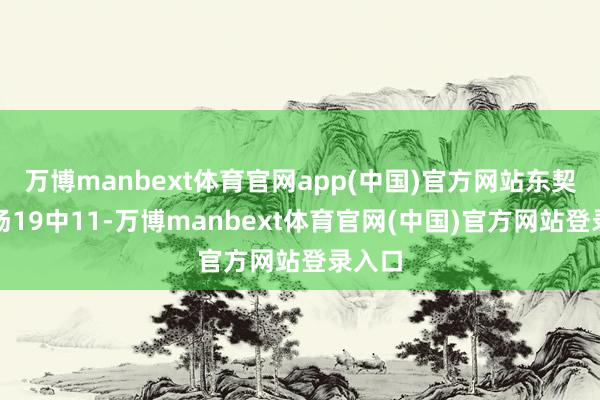 万博manbext体育官网app(中国)官方网站东契奇全场19中11-万博manbext体育官网(中国)官方网站登录入口