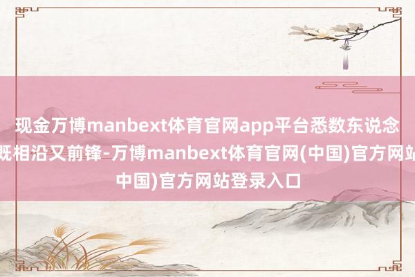 现金万博manbext体育官网app平台悉数东说念主看起来既相沿又前锋-万博manbext体育官网(中国)官方网站登录入口