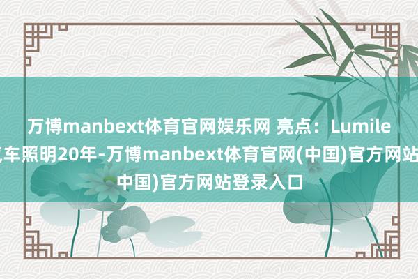 万博manbext体育官网娱乐网 亮点：Lumileds深耕汽车照明20年-万博manbext体育官网(中国)官方网站登录入口