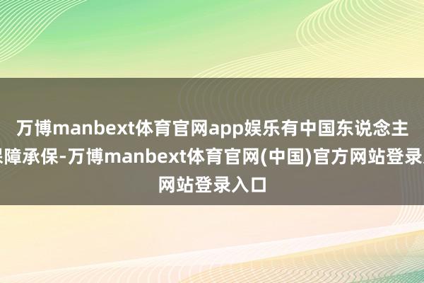 万博manbext体育官网app娱乐有中国东说念主民保障承保-万博manbext体育官网(中国)官方网站登录入口