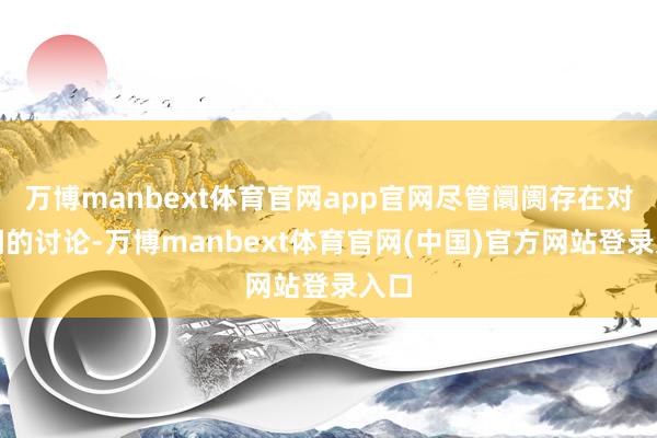 万博manbext体育官网app官网尽管阛阓存在对回调的讨论-万博manbext体育官网(中国)官方网站登录入口