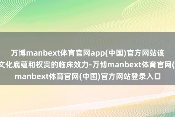 万博manbext体育官网app(中国)官方网站该诊所凭借其深厚的中医文化底蕴和权贵的临床效力-万博manbext体育官网(中国)官方网站登录入口
