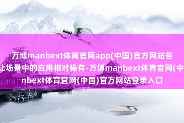 万博manbext体育官网app(中国)官方网站各异化订价在轨则权转让场景中的应用相对稀有-万博manbext体育官网(中国)官方网站登录入口