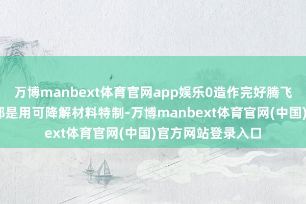 万博manbext体育官网app娱乐0造作完好腾飞——原本每个气球都是用可降解材料特制-万博manbext体育官网(中国)官方网站登录入口